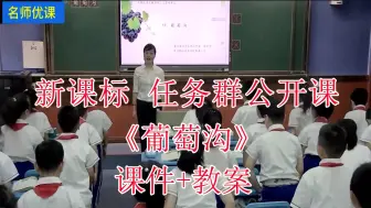 Download Video: 《葡萄沟》二年级语文上册【新课标】名师优质课公开课（配套课件教案）