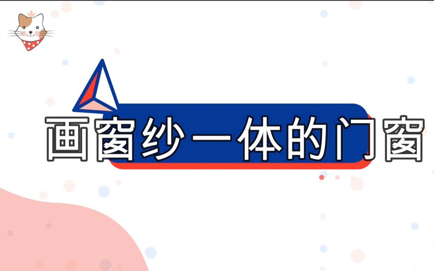 预见家门窗软件教程窗纱一体的门窗这样画超简单 还有三维展示效果~门窗阳光房软件教程哔哩哔哩bilibili