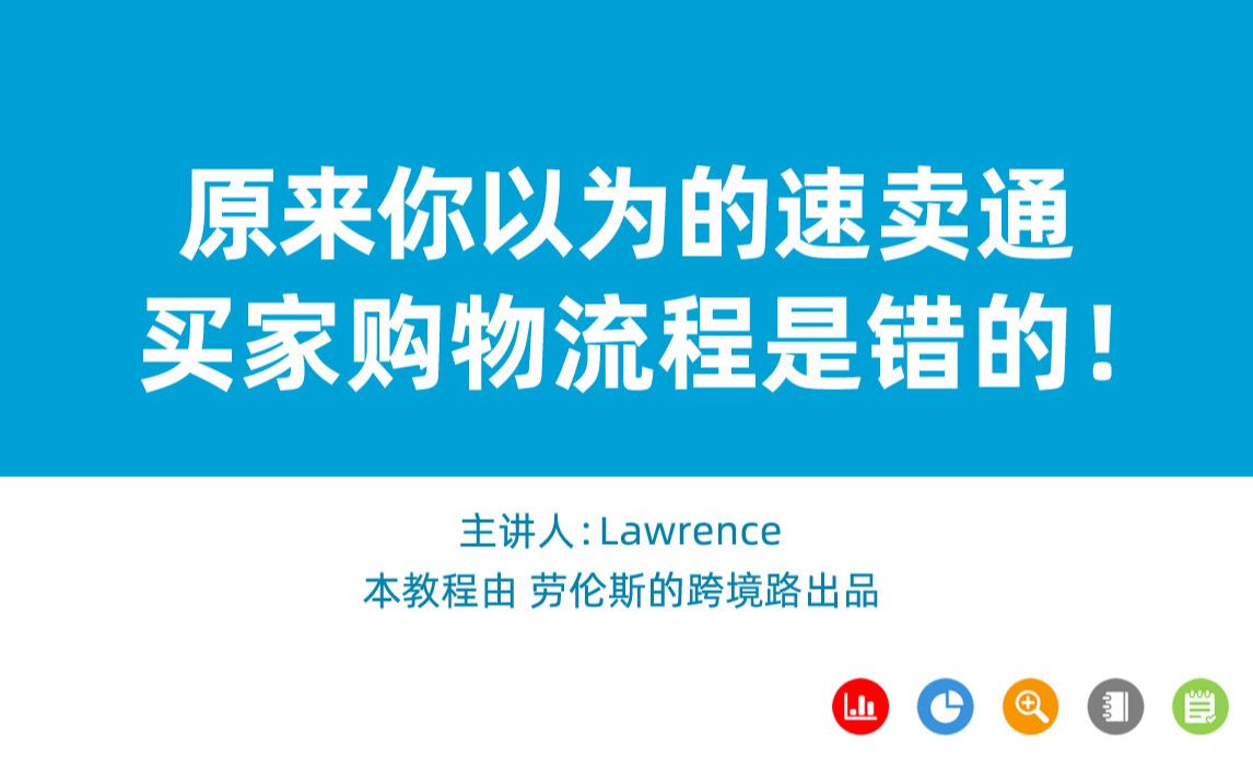 原来你以为的速卖通买家购物流程是错的!哔哩哔哩bilibili