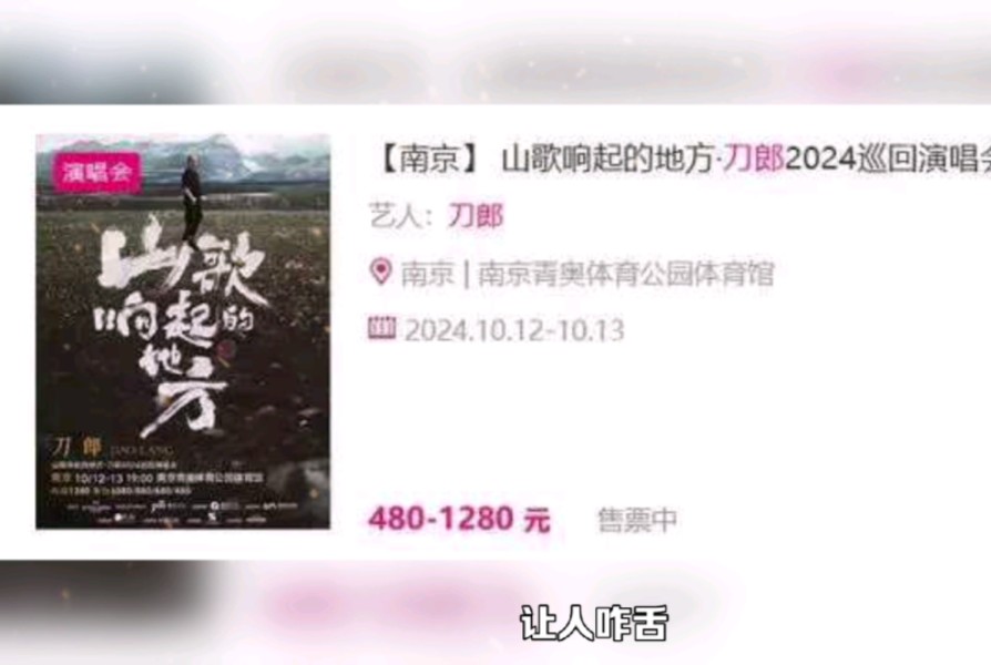 刀郎南京演唱会门票价格曝光,网友:你这样让同行怎么“卷”啊?哔哩哔哩bilibili