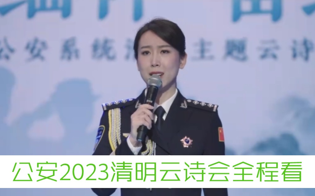 [图]公安2023清明云诗会全程看