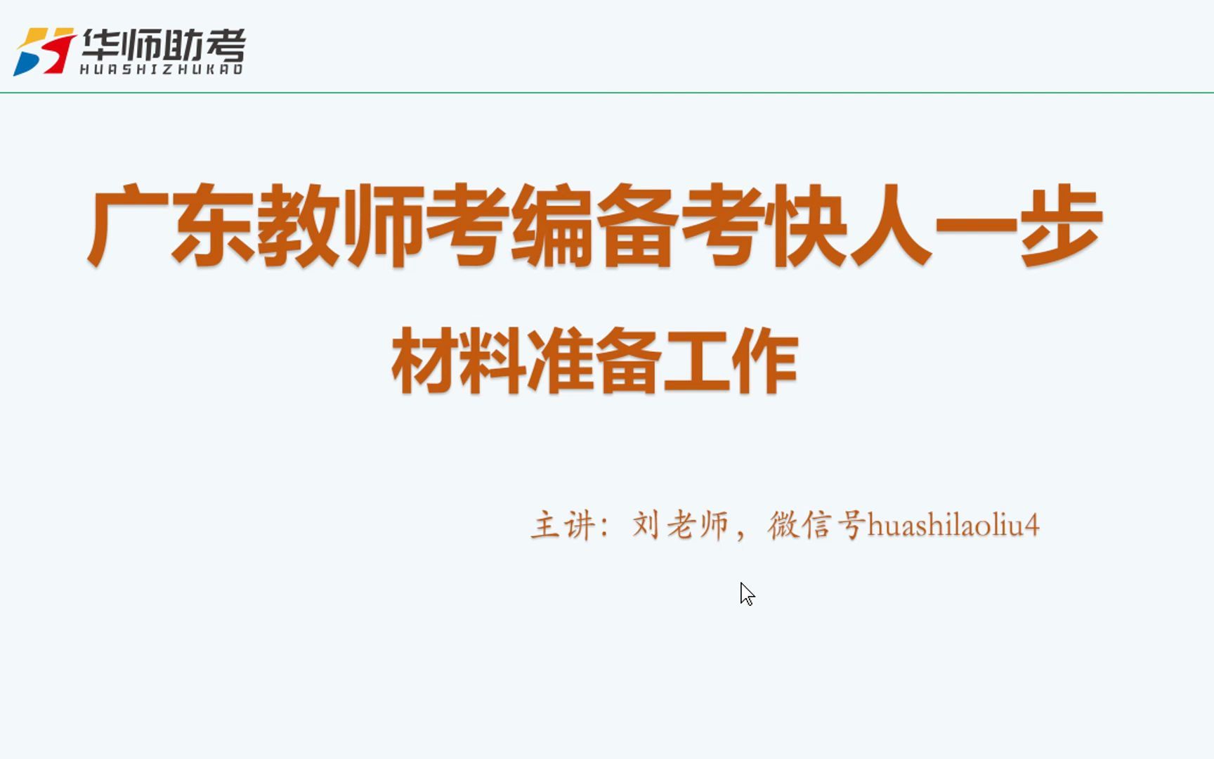 2023届教师校招材料准备:宁可备而不用,不可用而无备广东教师招聘系列公开课2哔哩哔哩bilibili