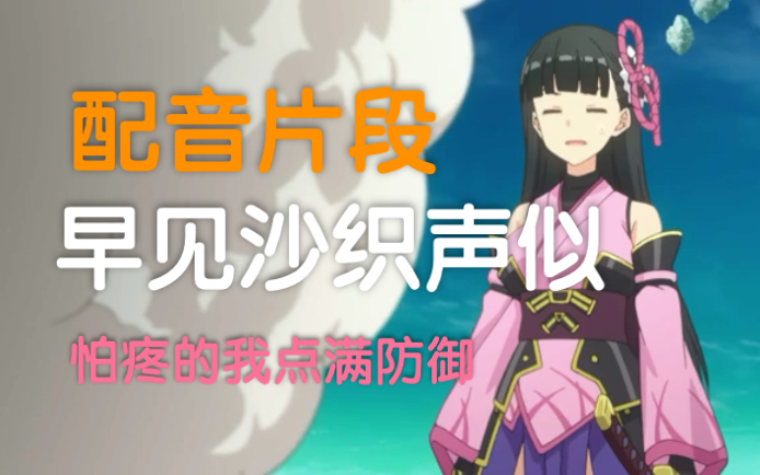 活动作品怕疼的我点满防御霞单人配音