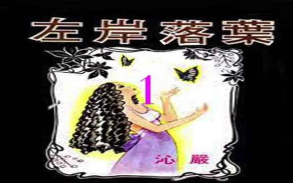 [图]左岸落葉【香港電台廣播劇-1977年】1