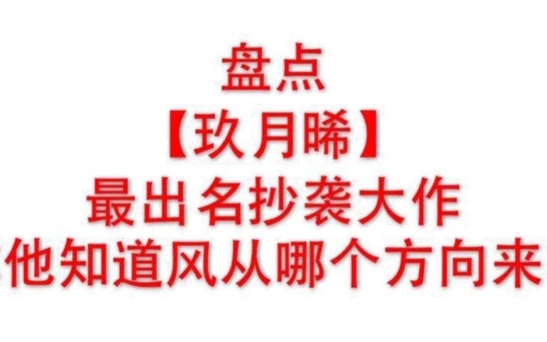 [图]盘点玖月晞抄袭大作《他知道风从哪个方向来》