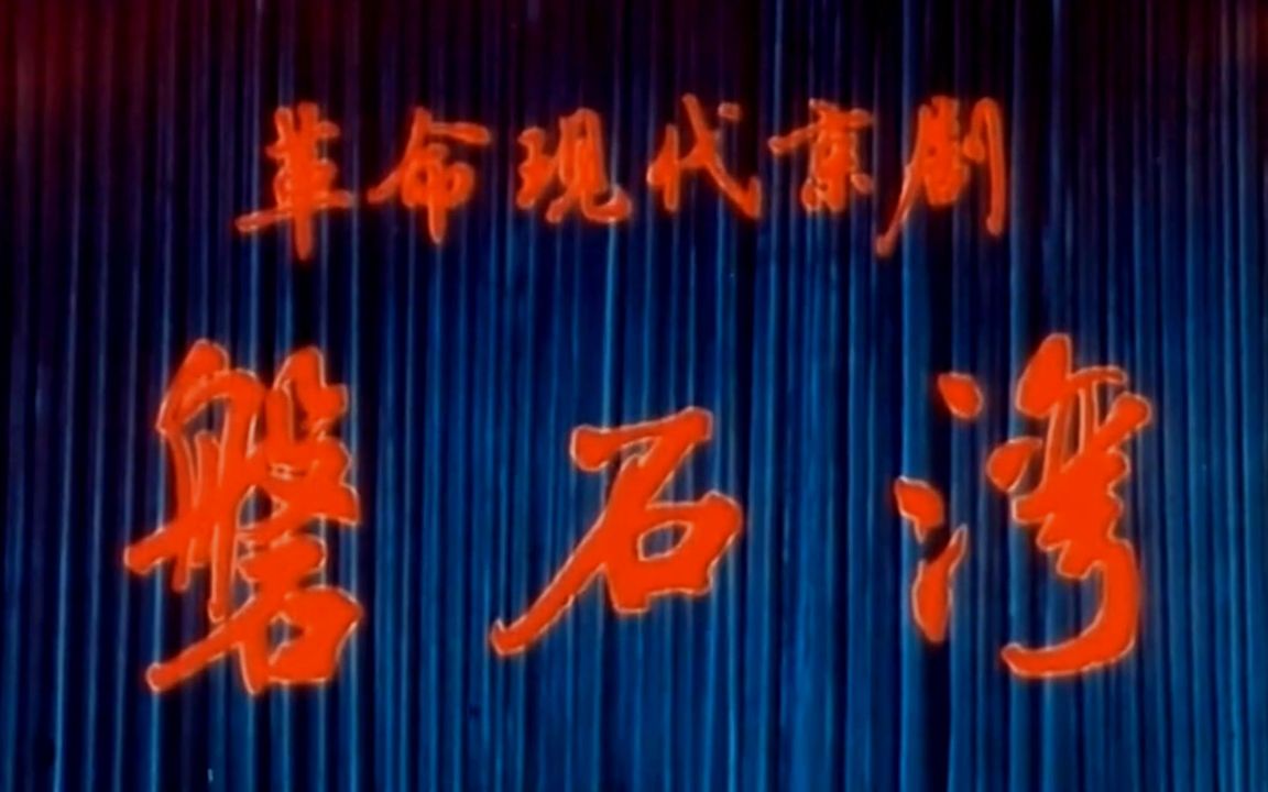 [图]【革命现代京剧】磐石湾 1975 字幕修复版