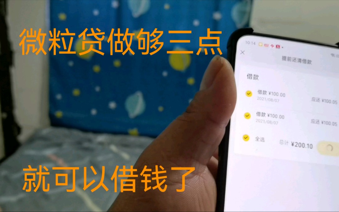 微粒贷做够这三点就可以借钱了,视频教程帮助那些需要用的人,要理性消费!哔哩哔哩bilibili