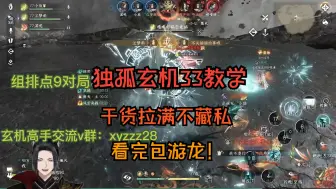 Tải video: 【逆水寒手游】 独孤玄机33论武教学 干货拉满不藏私  ！看完包游龙！