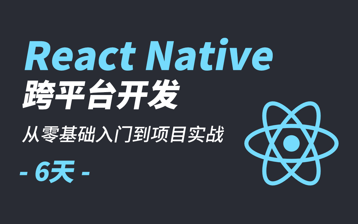 【叩丁狼教育】React Native跨平台开发,从零基础入门到项目实战6天哔哩哔哩bilibili