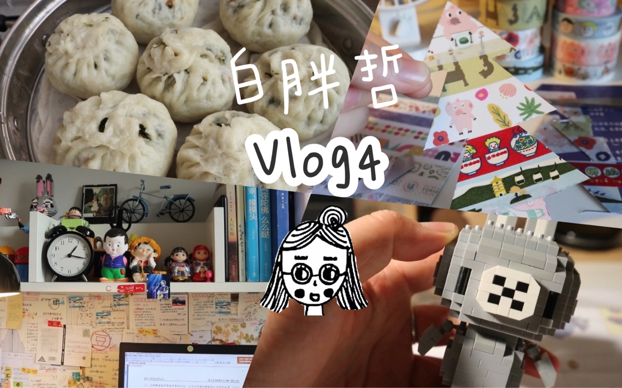 【白胖哲vlog4】蒸仁菜馅儿包子,拼积木,做mt纸胶带书签,摘抄论文哔哩哔哩bilibili