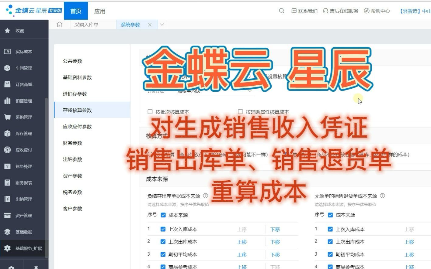 金蝶云星辰 出库成本核算 对已生成销售收入凭证的销售出库单、销售退货单重算成本 参数说明哔哩哔哩bilibili