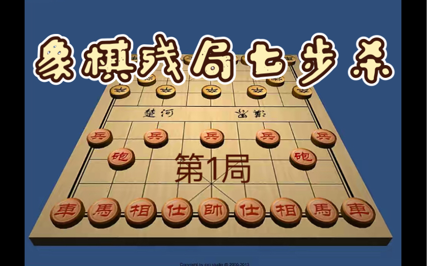 象棋残局七步杀(1)哔哩哔哩bilibili精彩集锦