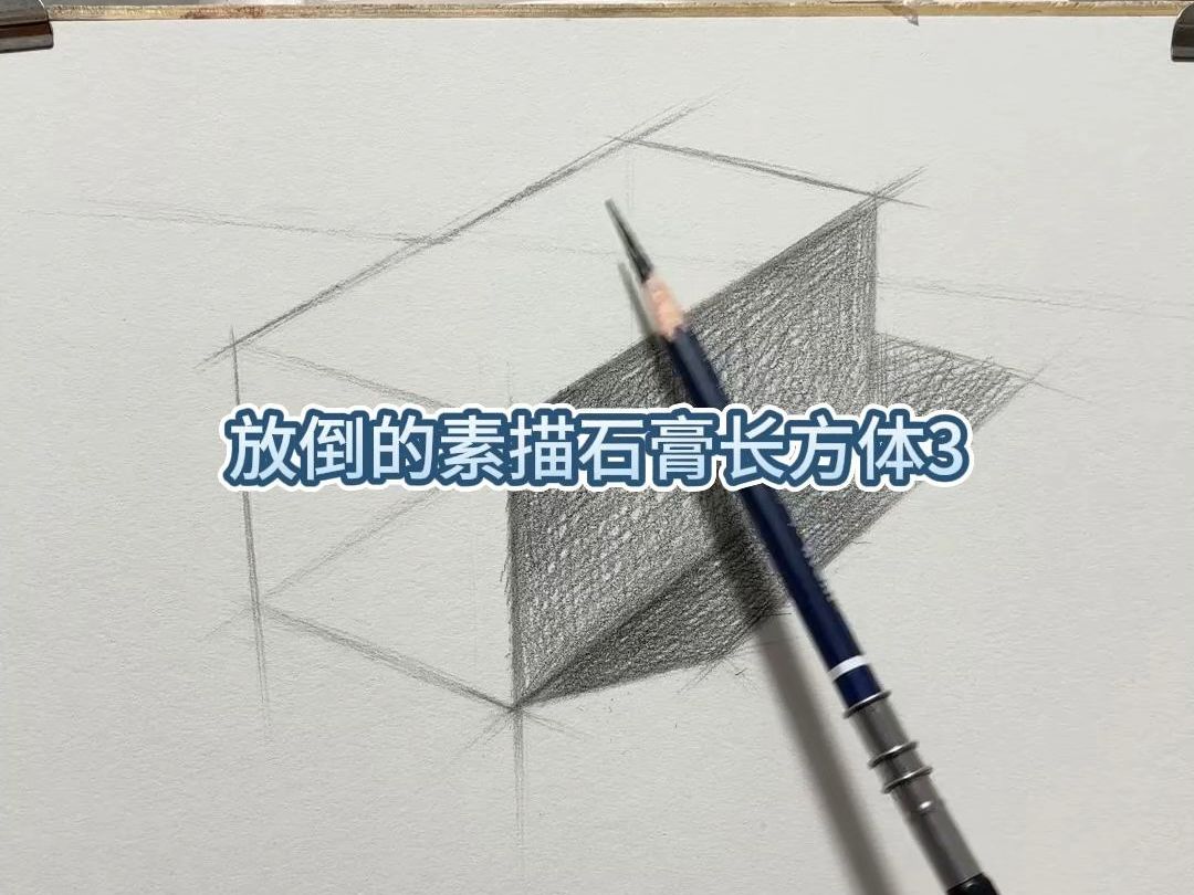 放倒的素描石膏长方体3