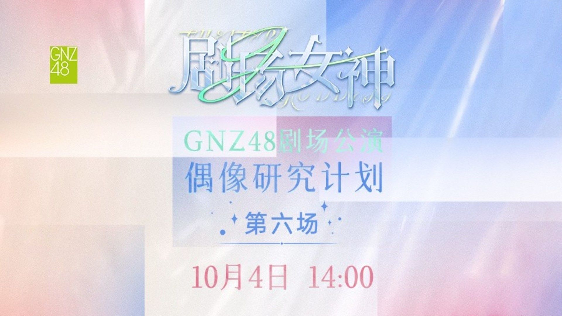 【GNZ48】偶像研究计划G组《剧场女神》剧场公演ⷧ쬥…�𚠲0241004哔哩哔哩bilibili