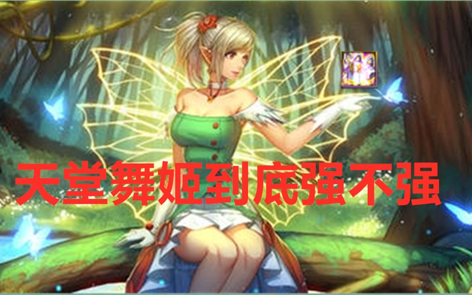 天堂舞姬真的是废品神话吗今天四姨我就来康康到底是不是你们口中的