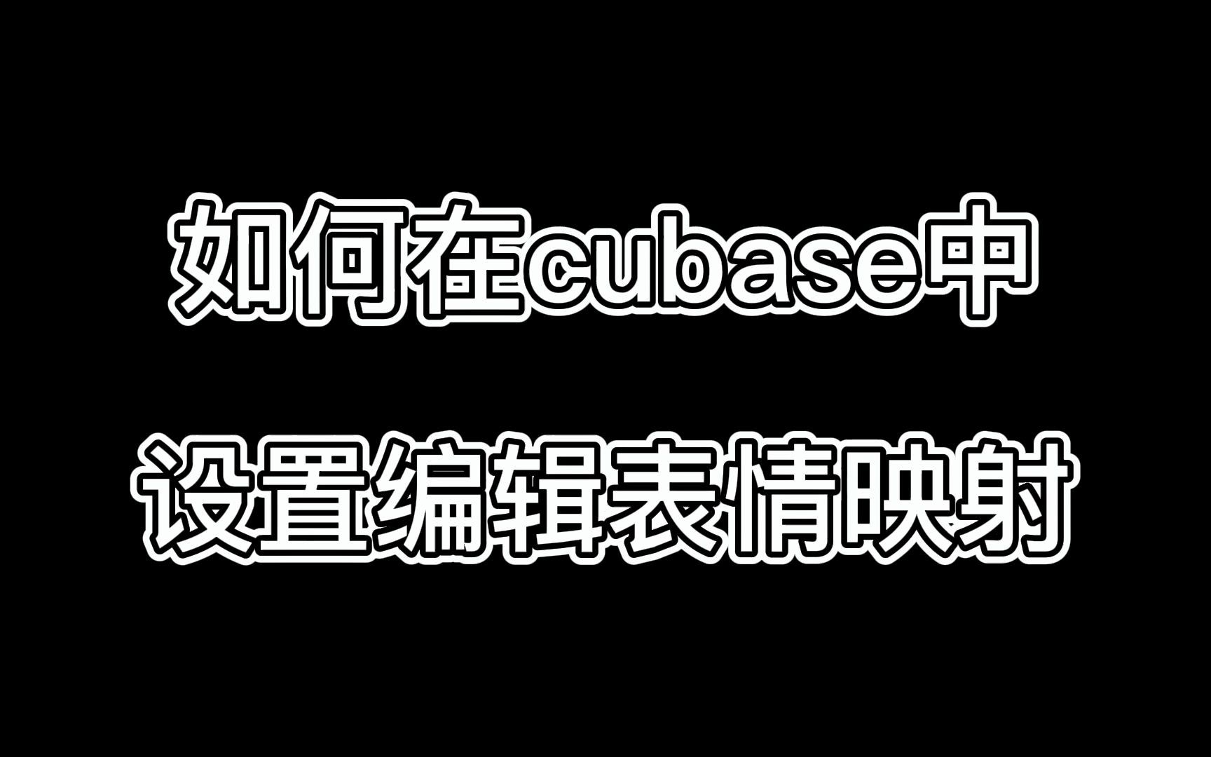 【灰灰编曲教程】学会就超神!在cubase中设置编辑表情映射Expression map哔哩哔哩bilibili