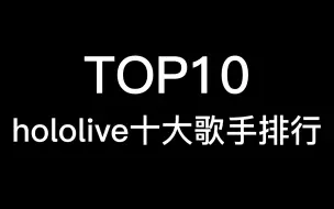 Download Video: 【Top10】hololive十大歌手排行