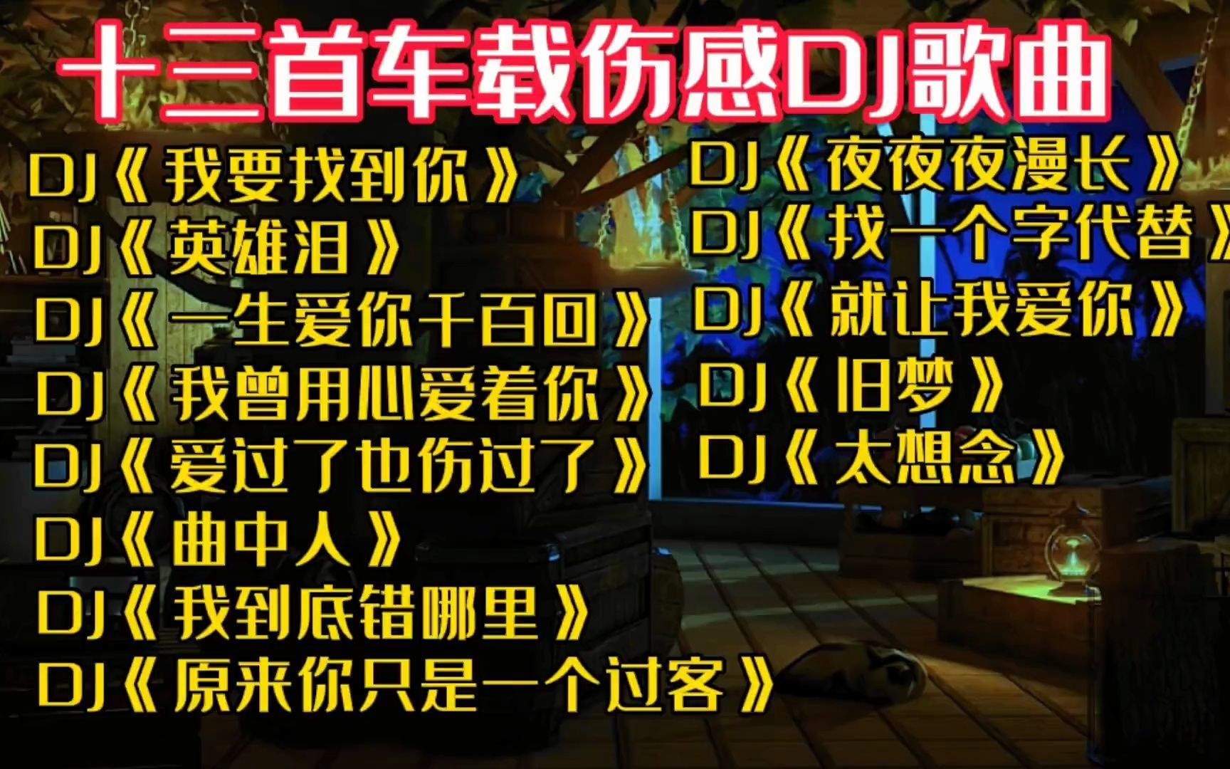 [图]十三首车载伤感DJ歌曲《我要找到你》《一生爱你千百回》