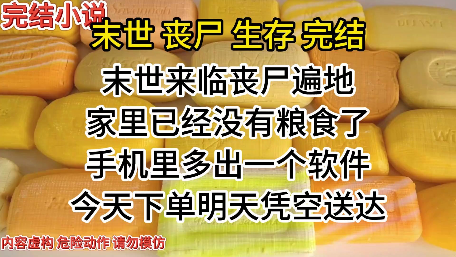 [图]（完结）末世降临，手机里居然出现一个软件，想要什么都要