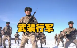 Download Video: 新疆军区某团组织官兵进行野外武装行军，一下子击起了当年的拉练回忆啊！