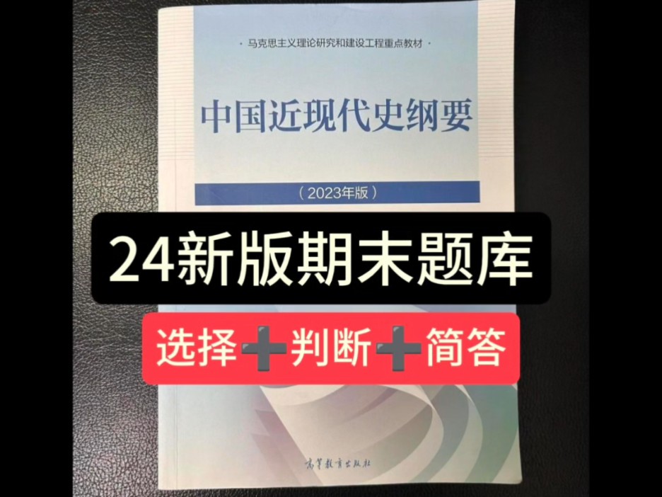 大一近现代史纲要期末题库!24最新近现代史期末考试题库~中国近现代史纲要期末考试~哔哩哔哩bilibili