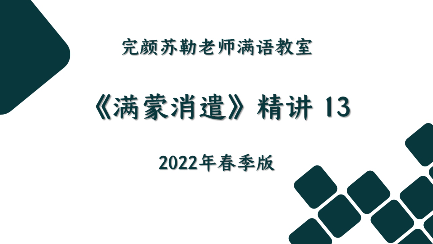 [图]《满蒙消遣》 精讲 第十三条