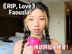 Download Video: 挑战阿拉伯转音！凡希亚《RIP, Love》翻唱