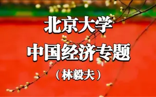 下载视频: 【中国经济专题】北京大学 林毅夫（全12讲）