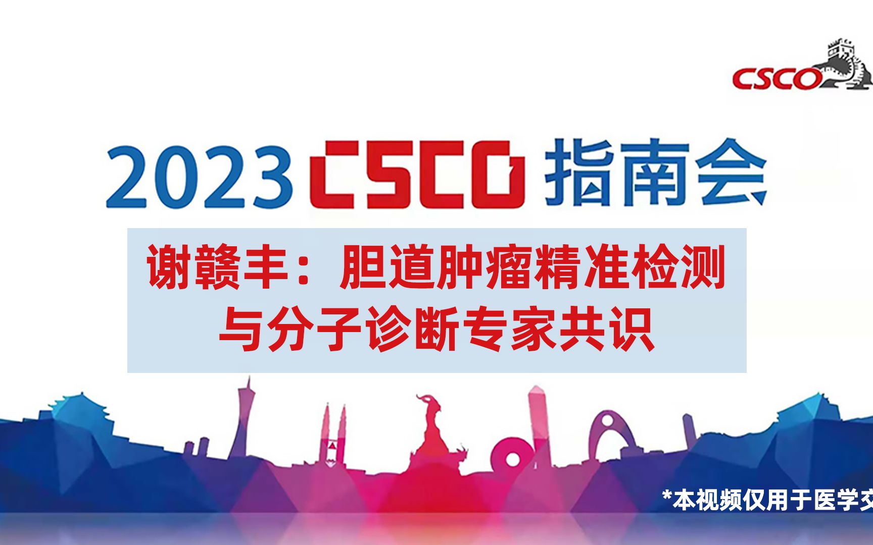 [图]谢赣丰教授：胆道肿瘤精准检测与分子诊断专家共识_2023CSCO指南会