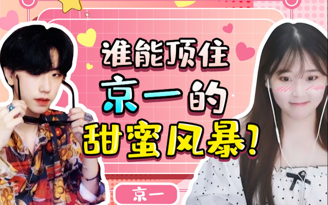 【酥酥】京一段位越来越高,这甜蜜的风暴我该如何抵挡!