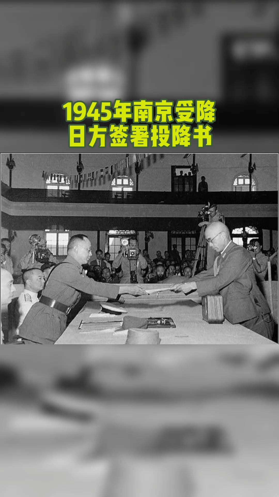 [图]1945年日本在南京签署投降书