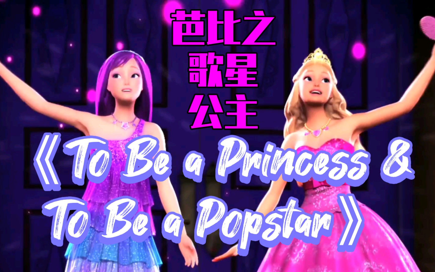 [图]芭比之歌星公主《To Be a Princess/ To Be a Popstar》（中文《要是当公主&要是当流行歌手》）英文/中文