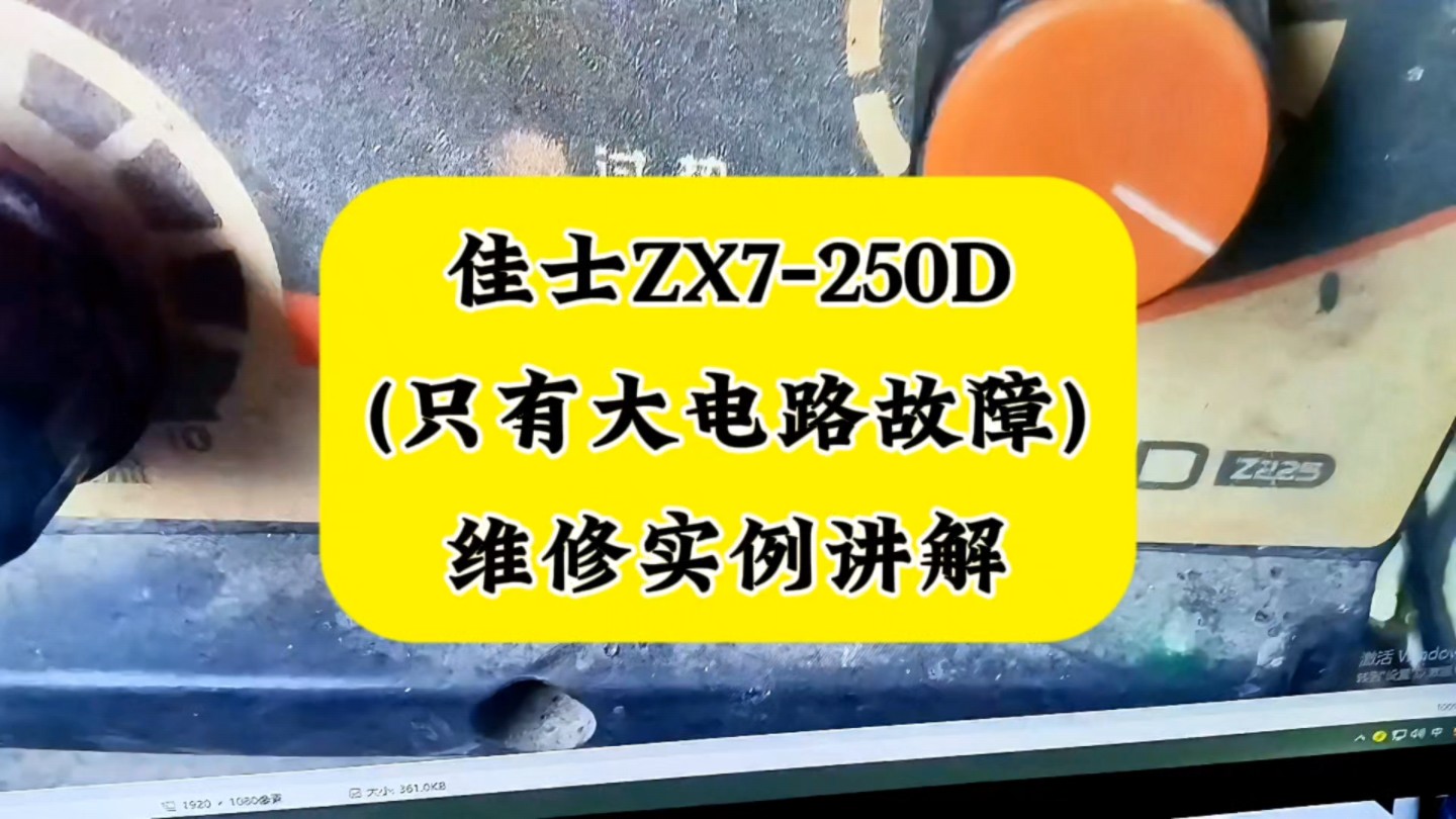 佳士ZX7250D(只有大电路故障)维修实例讲解哔哩哔哩bilibili