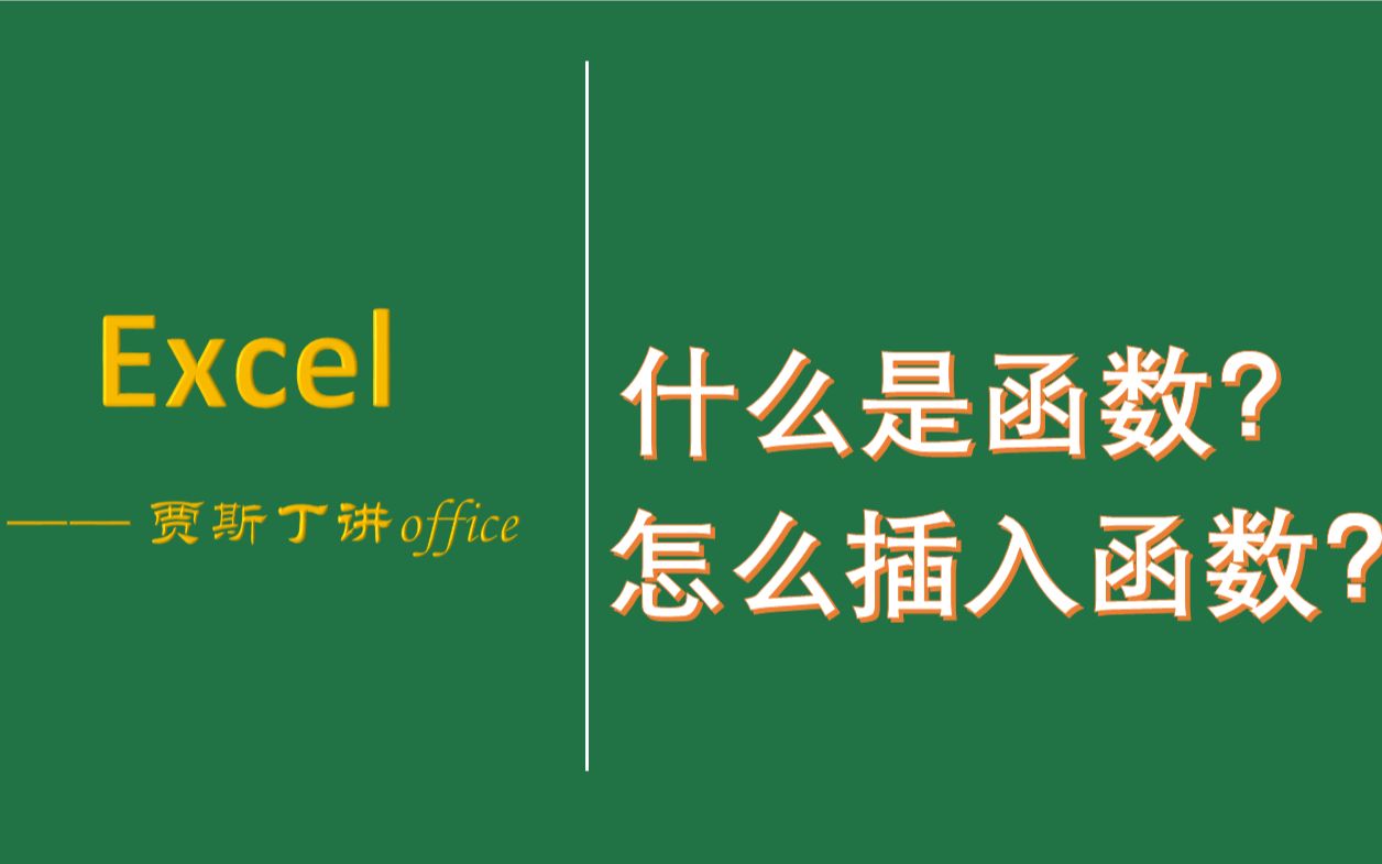 [图]Excel函数：函数是什么？如何插入或键入函数？