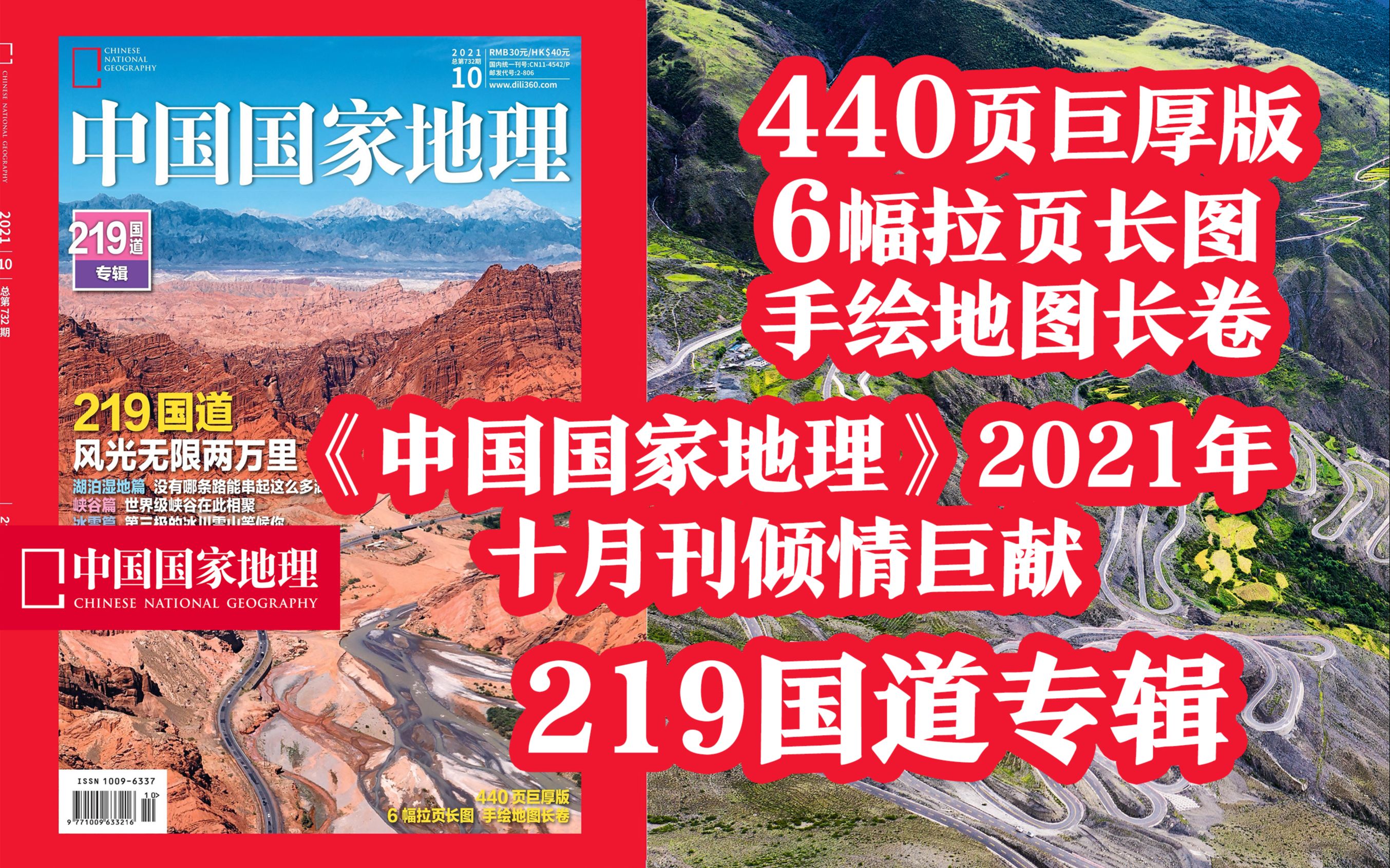 [图]【新刊速递】中国国家地理202110期，巨厚版十月刊，带你领略风光无限G219！