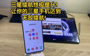 Télécharger la video: 三星使用技巧-S23续航终极提升，无敌续航!