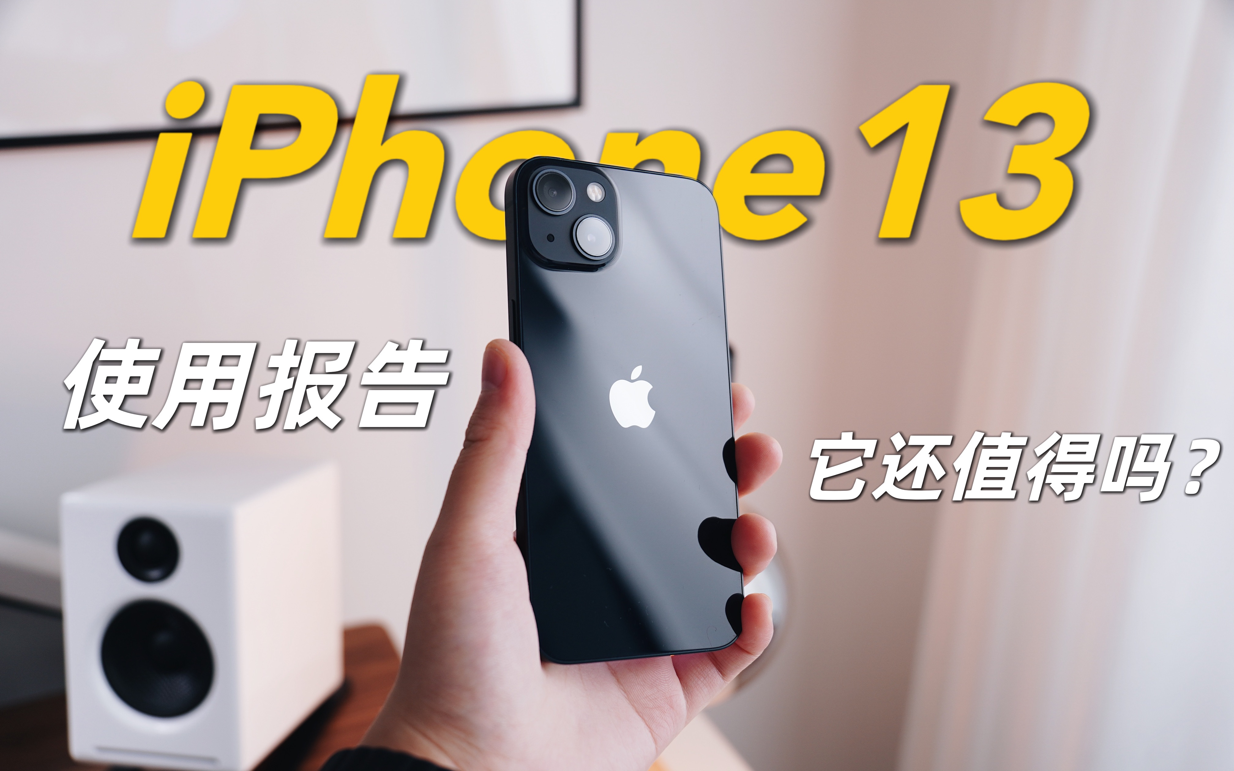 iphone13一年深度使用报告,它还值得购买吗?哔哩哔哩bilibili