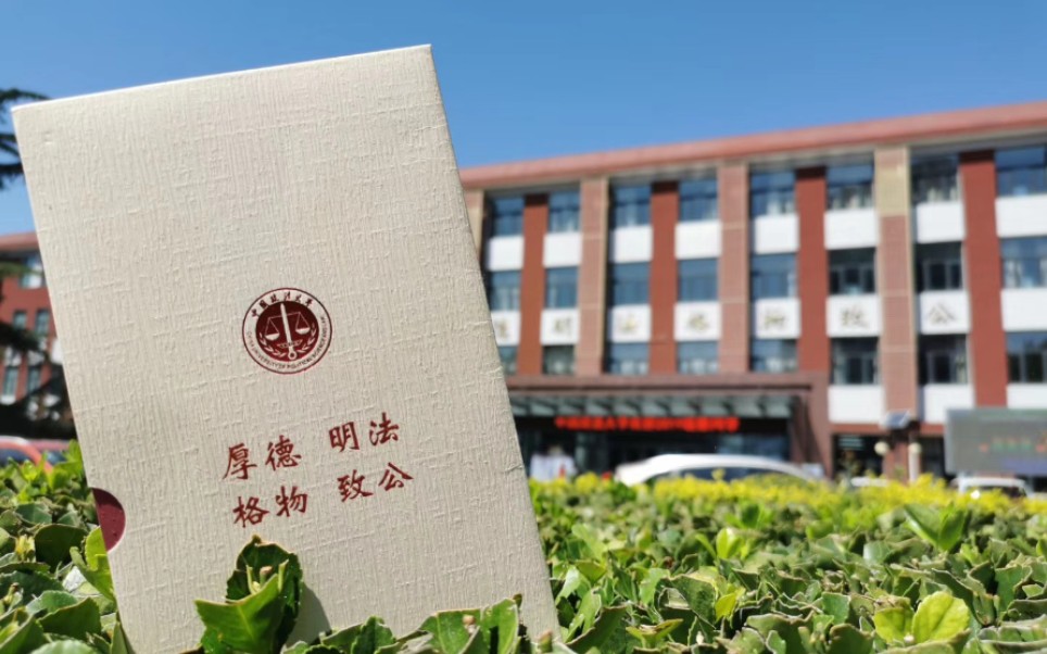 【中国政法大学】520向小破法表白,法大68岁生日快乐!