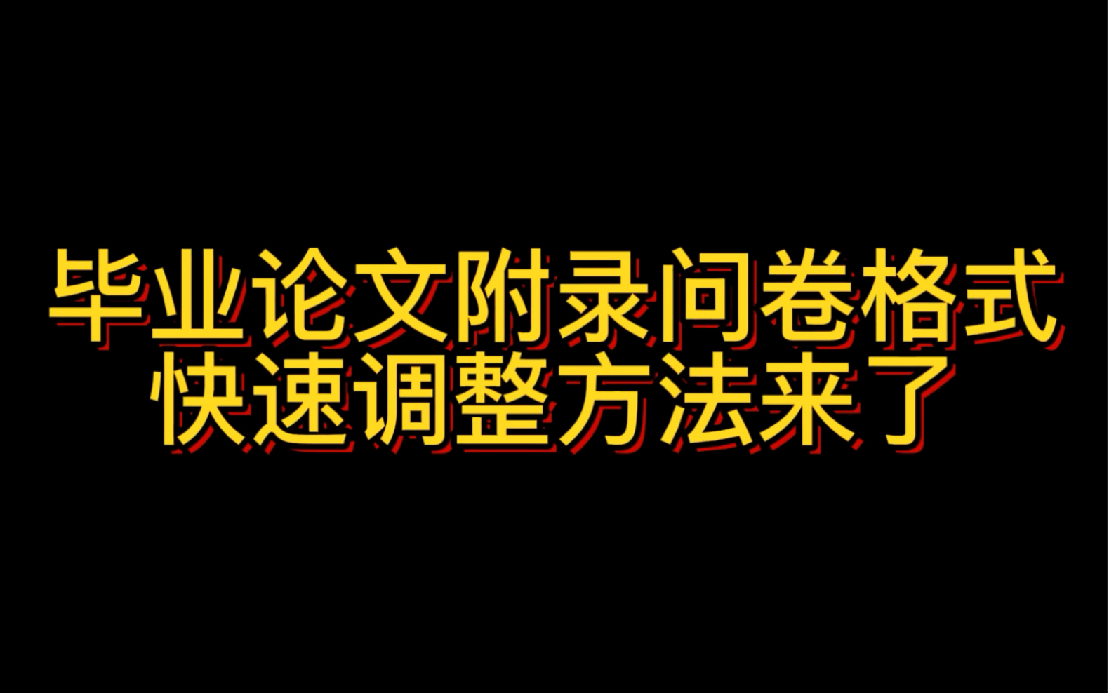 毕业论文附录问卷格式快速调整方法来了哔哩哔哩bilibili