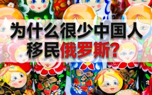 Tải video: 为什么很少中国人移民俄罗斯？客观分析告诉你