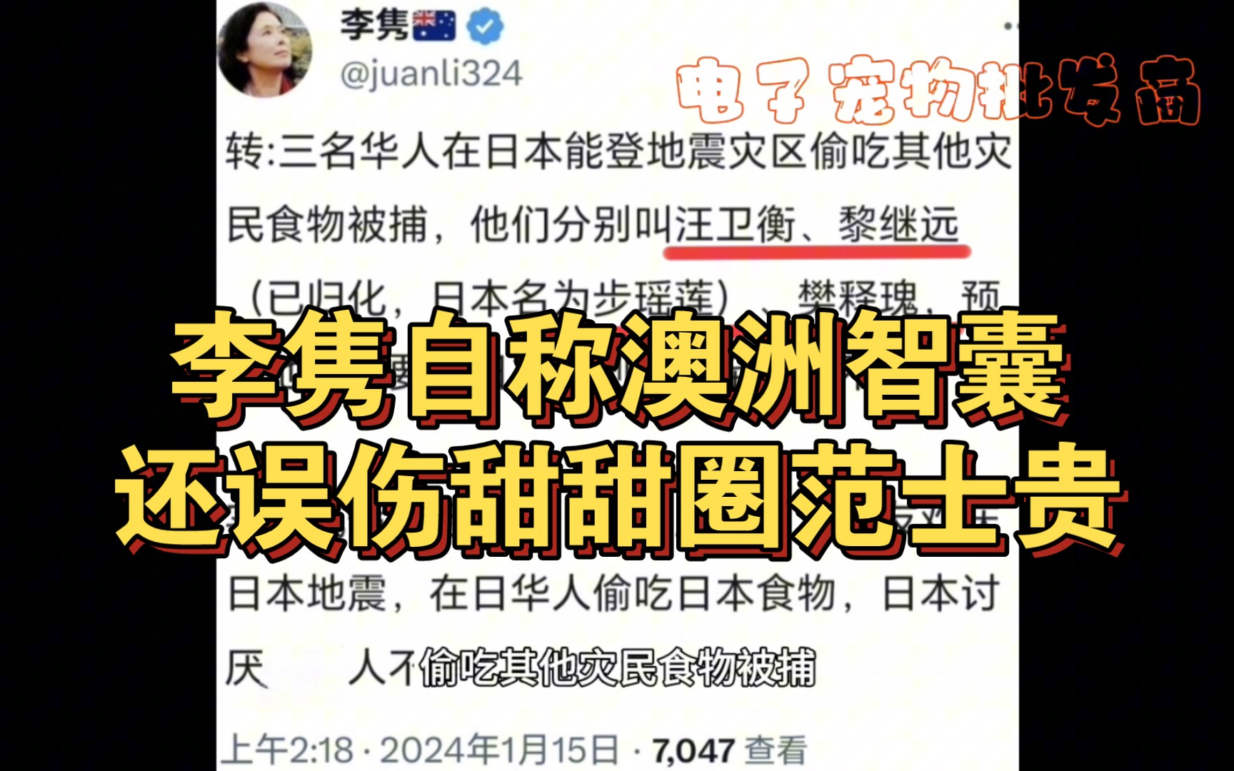 李隽自称澳洲智囊,不过这智囊真是一言难尽不要也罢,还误伤甜甜圈、范士贵.哔哩哔哩bilibili