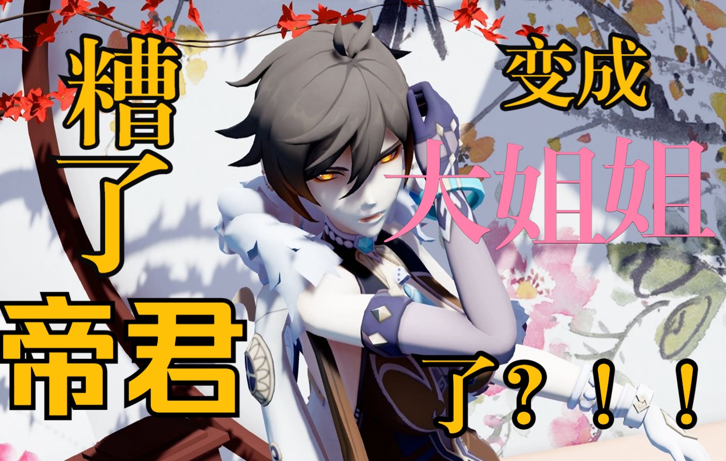 【4k/原神/钟离】《岩王帝姬》