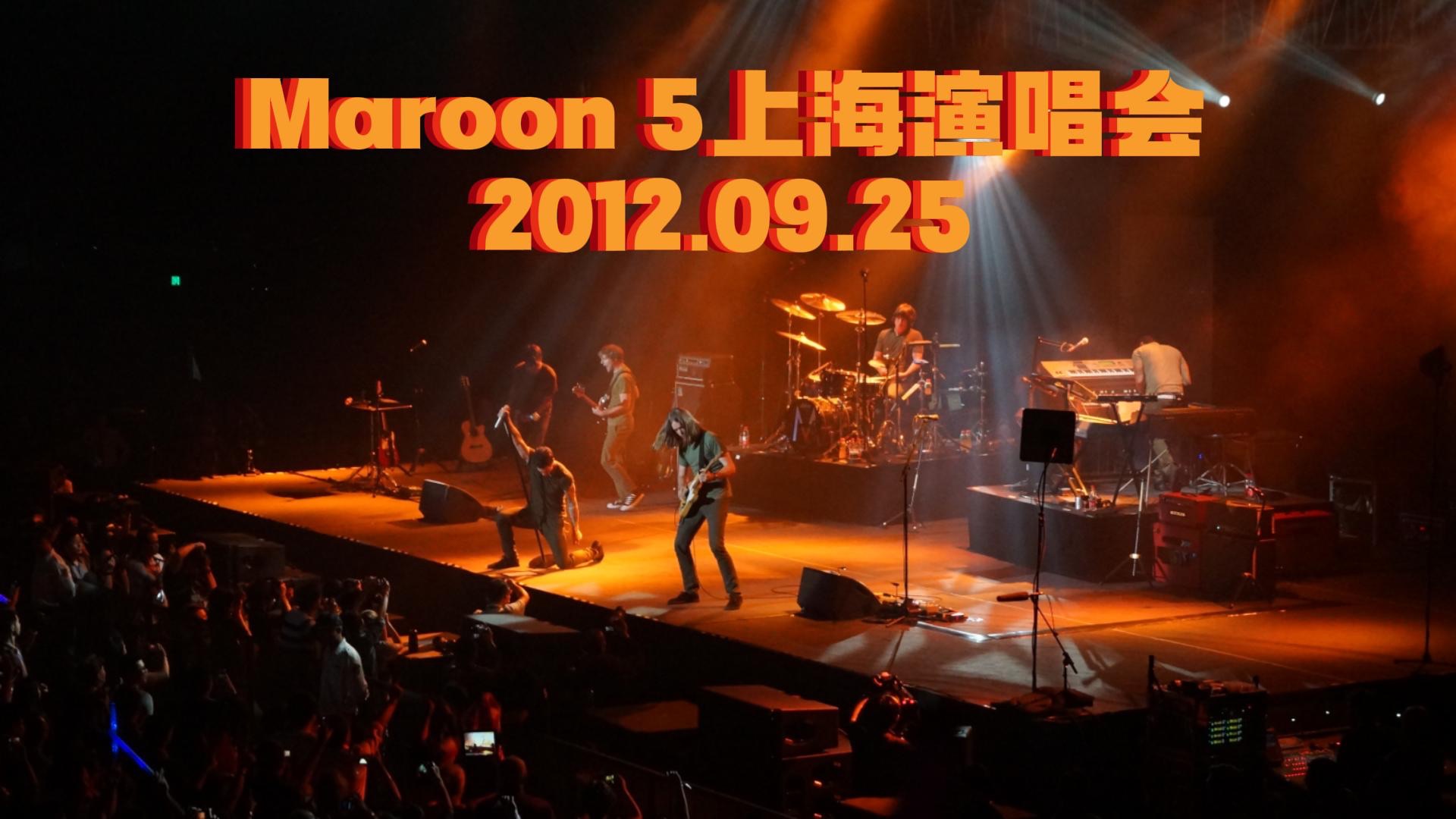 魔力红Maroon 5上海演唱会2012.09.25哔哩哔哩bilibili