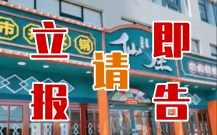 Download Video: 去过北京房山这家饭店的人，请立即报告！