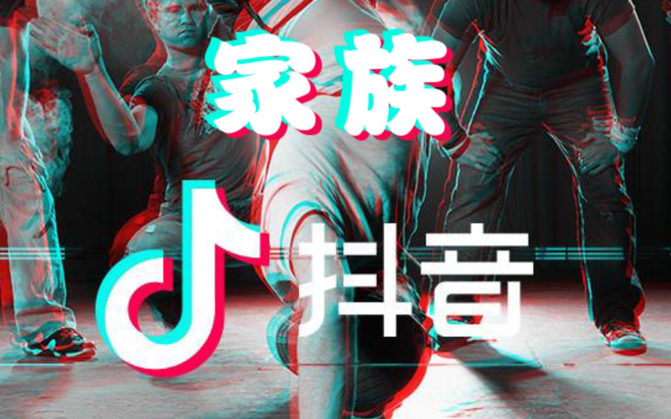 抖音小学生玩互喷!创立家族发起血战哔哩哔哩bilibili