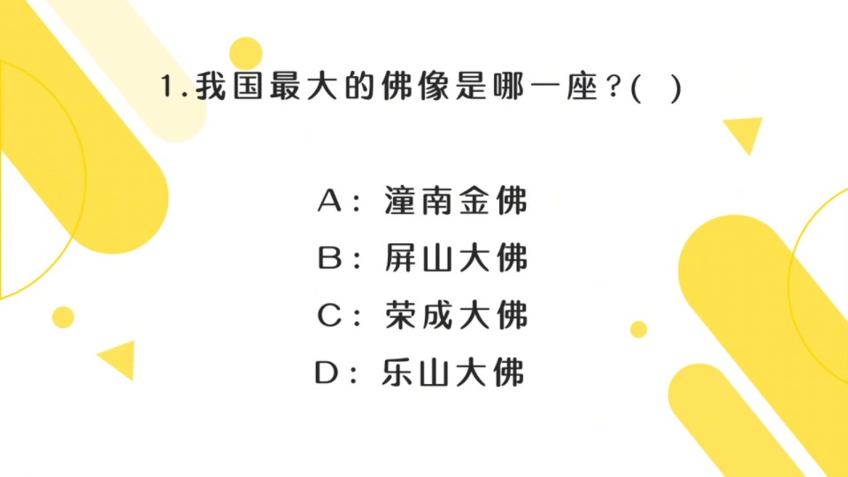 【2024公基常识39】我国最大的佛像是哪座? 公考常考的知识快来学习吧哔哩哔哩bilibili