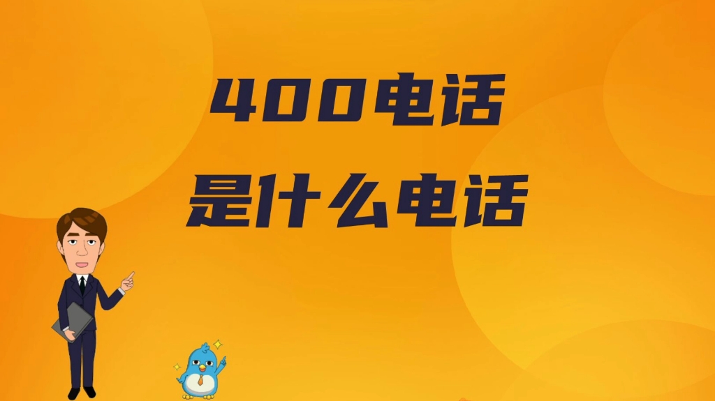 400电话是什么电话哔哩哔哩bilibili