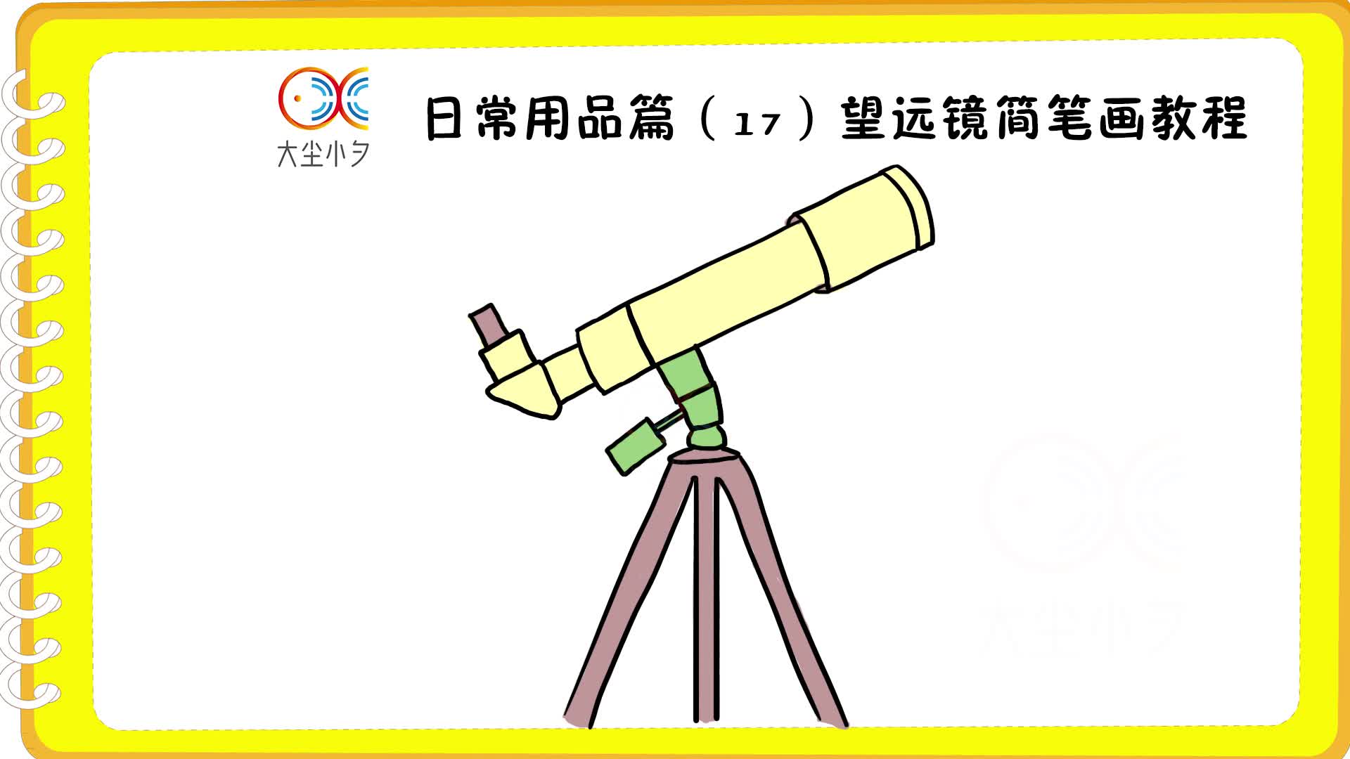 常用品篇(17)望远镜简笔画教程