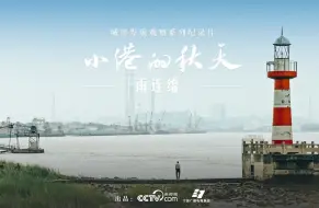 Télécharger la video: 《小港的秋天》第二集：雨连绵