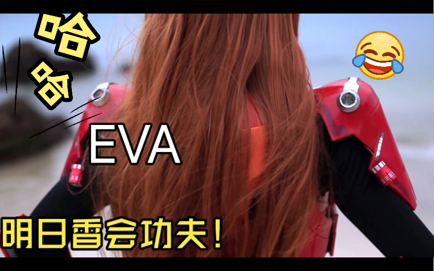 [图]“真人版”EVA/福音战士：明日香会功夫！！